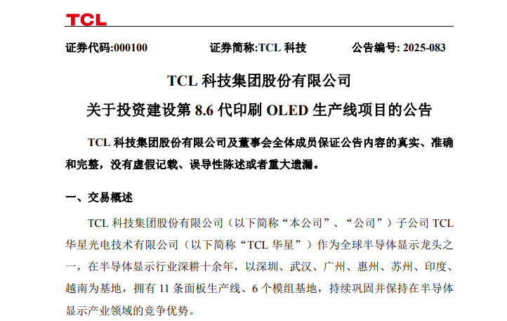 月产2.25万片玻璃基板，TCL科技295亿项目公告，押注中大尺寸OLED机遇