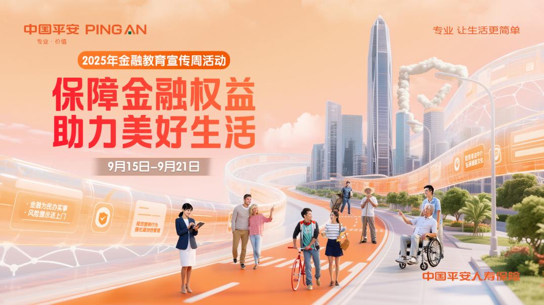 平安人寿全面启动2025年金融教育宣传周活动