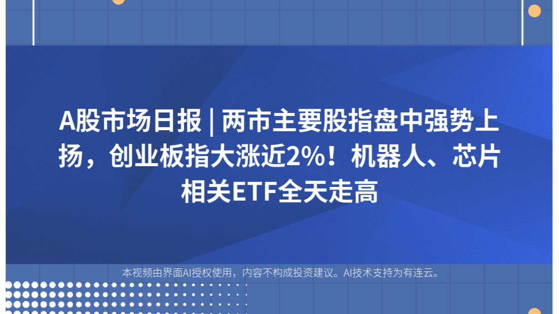 A股市场日报 | 两市主要股指盘中强势上扬，创业板指大涨近2%！机器人、芯片相关ETF全天走高