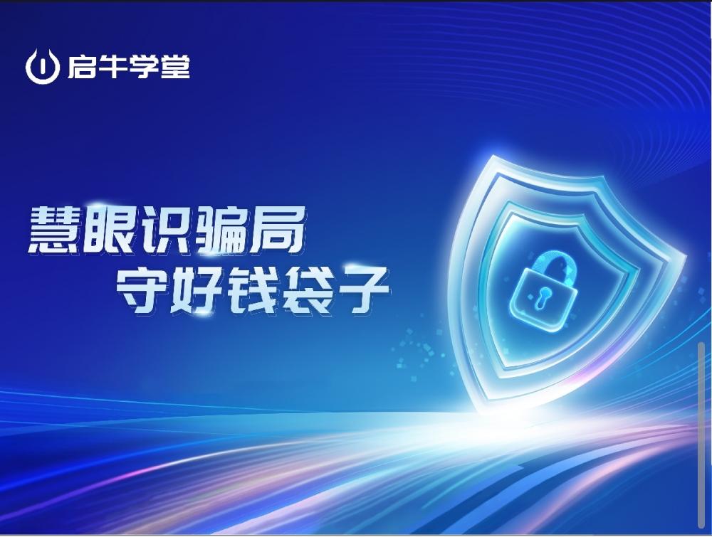 启牛学堂助力网络安全宣传周 深入社区开展反诈宣传