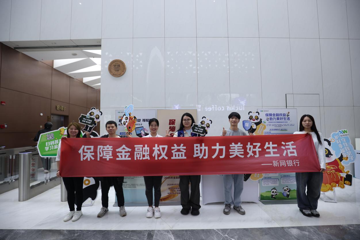 新网银行开展“保障金融权益 助力美好生活”金融宣教活动