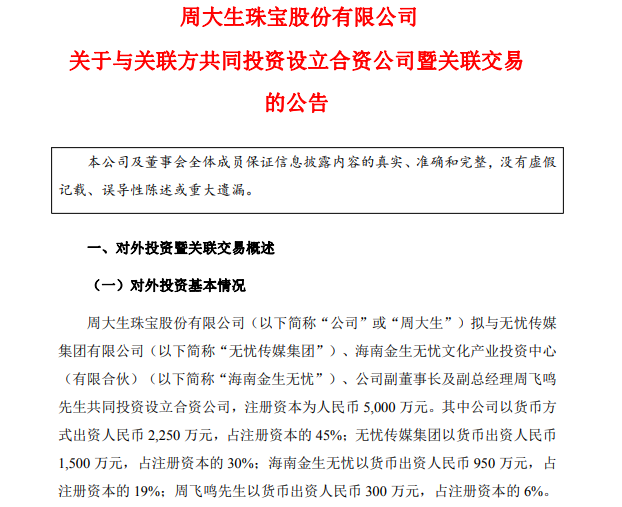 周大生联手无忧传媒，斥资5000万打造黄金珠宝新业态