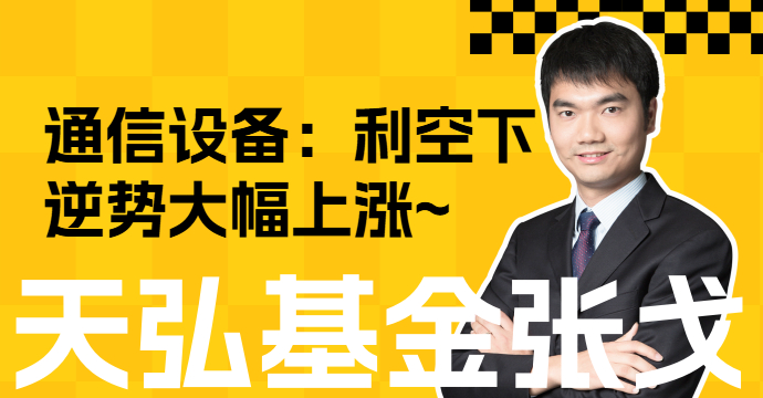 通信设备：利空下逆势大幅上涨~