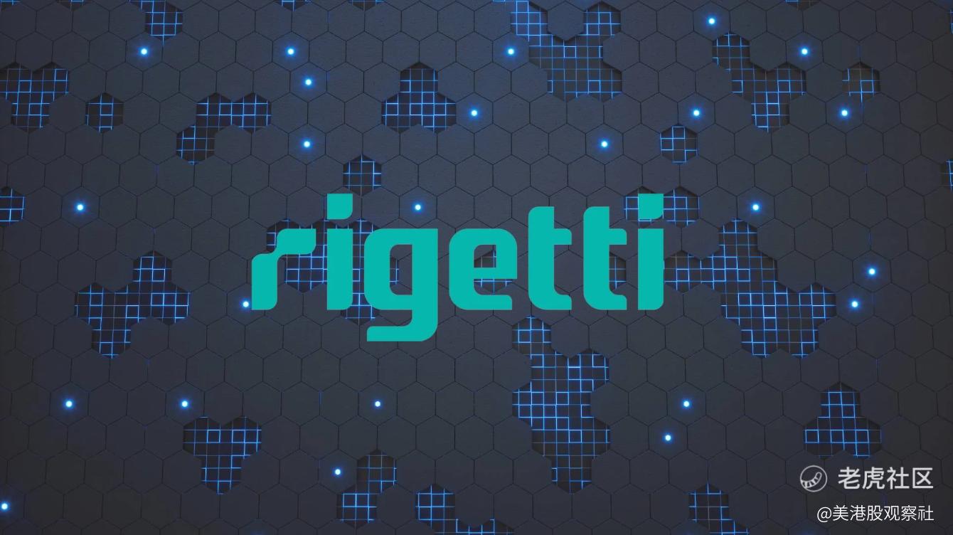 60亿市值 vs 180万营收：量子计算股Rigetti的“泡沫”有多大？