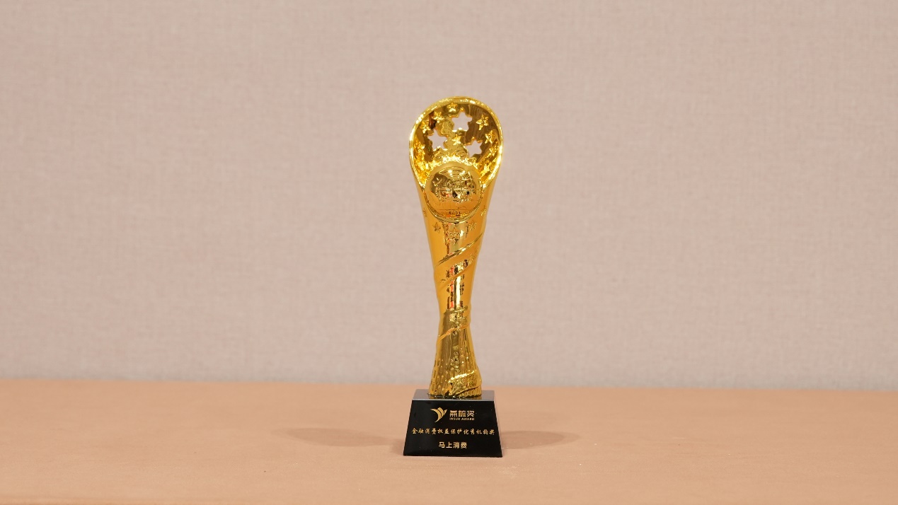 马上消费获评“金融消费权益保护优秀机构”