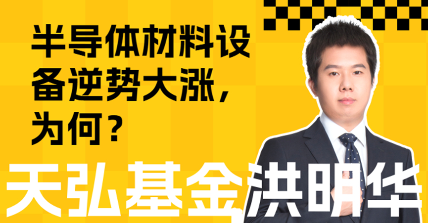半导体材料设备逆势大涨，后市还有空间吗？