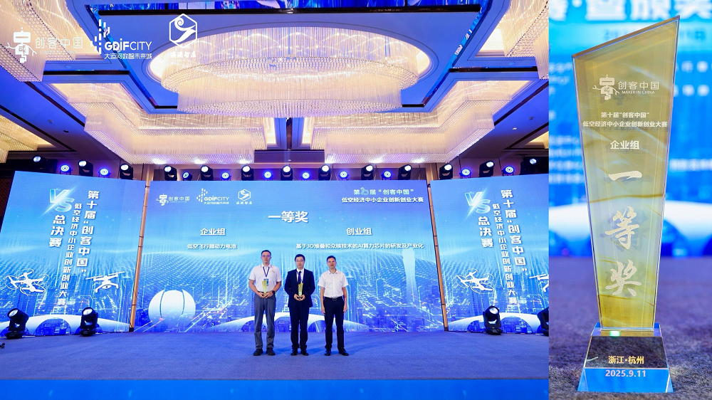 浙江锋锂低空飞行器动力电池项目荣获创客中国一等奖