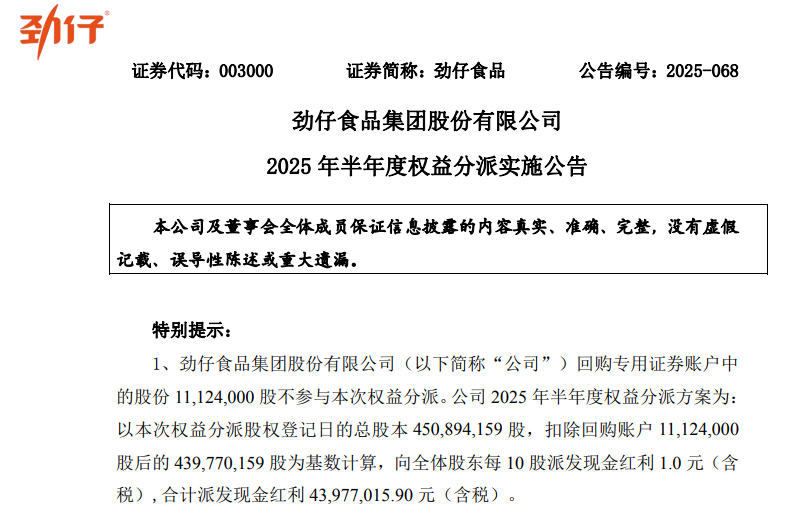劲仔食品半年度派现4397.7万 全渠道与研发双轮驱动增长