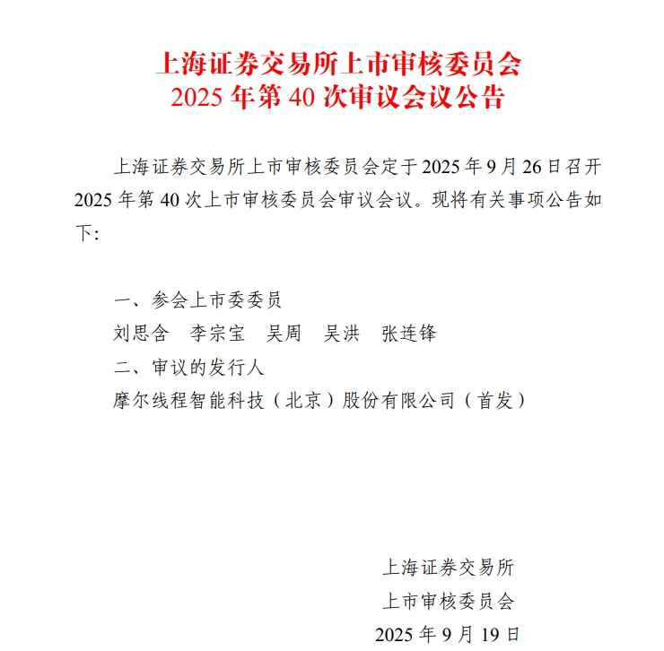 摩尔线程科创板IPO极速推进！不到3个月时间，便从IPO申请获受理到上会，A股国产GPU第一股要来了
