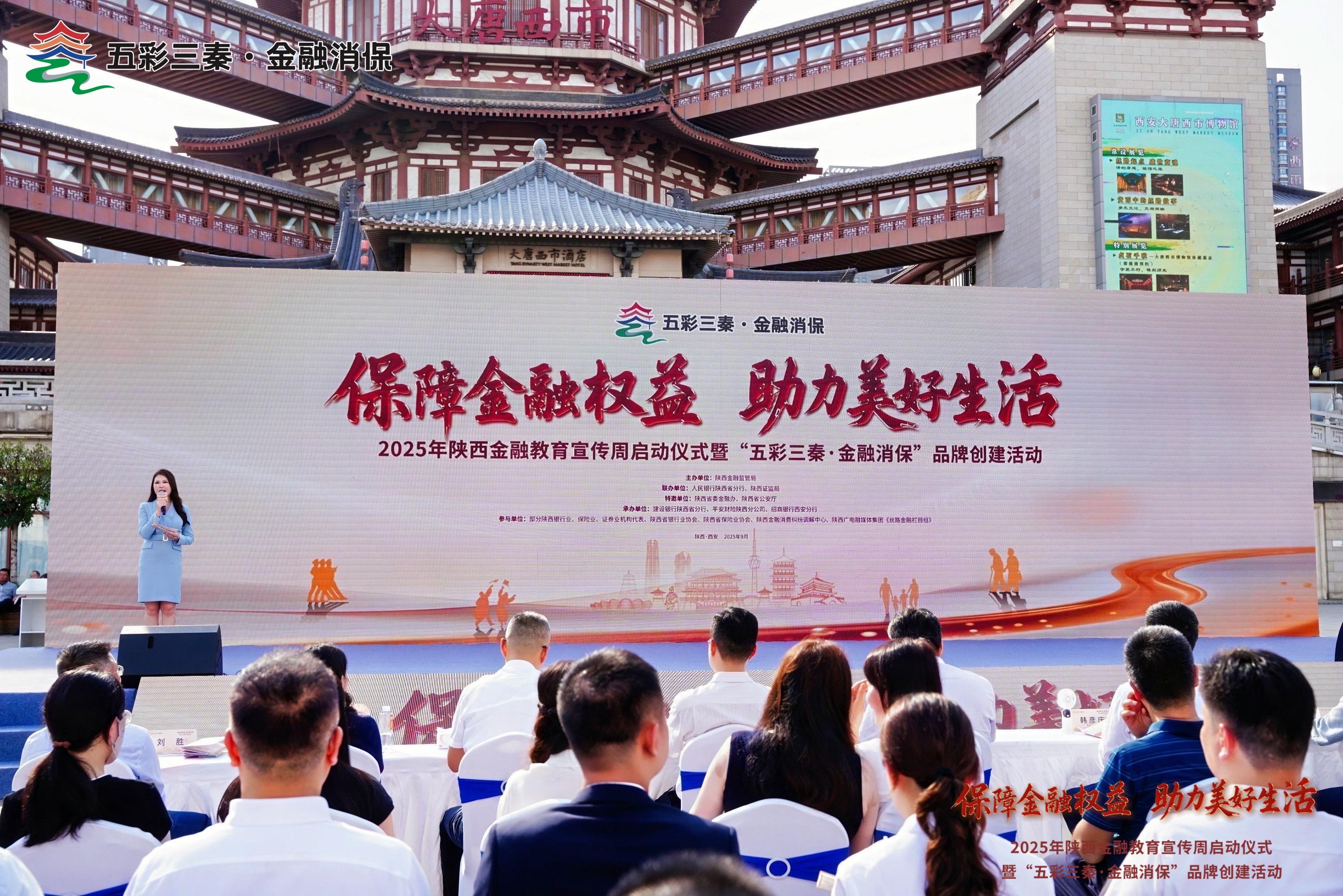 开源证券参加“保障金融权益 助力美好生活”2025年陕西金融教育宣传周启动仪式暨“五彩三秦 金融消保”品牌创建活动