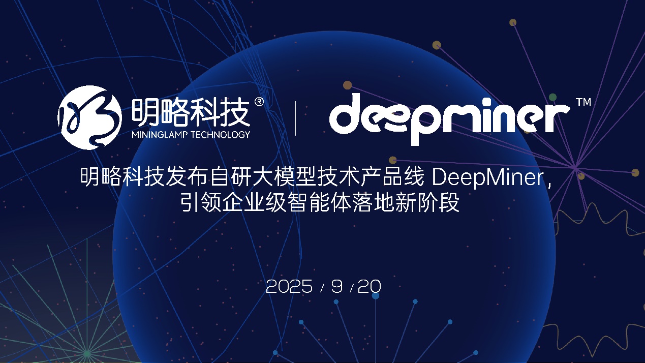 明略科技推出专有大模型产品线DeepMiner，可信商业数据分析智能体终于能用了！