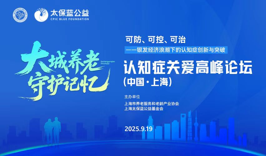 太保蓝公益|“大城养老 守护记忆”认知症关爱高峰论坛在沪成功举办