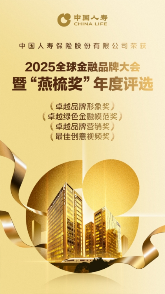 中国人寿斩获2025“燕梳奖”四项大奖 多维实践彰显金融领军实力