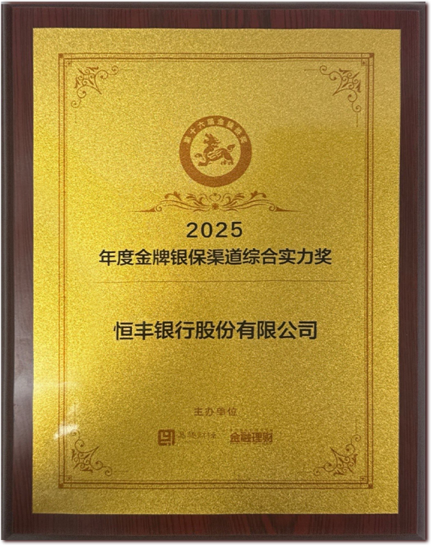 恒丰银行荣获2025年度金牌银保渠道综合实力奖”