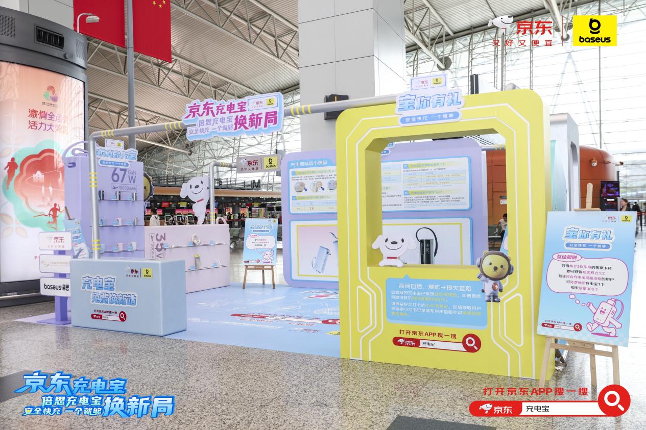 倍思X京东 打造机场充电宝免费换新活动，安全快充守护旅客安心出行
