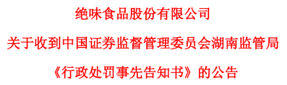 绝味食品被查出连续5年营收失真，股票复牌即“戴帽”，上半年扣非净利呈腰斩