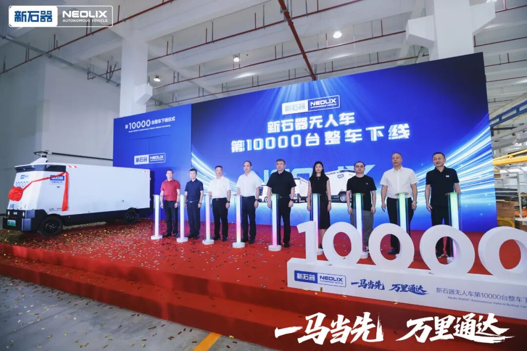 新石器率先完成1万台无人车交付，引领无人配送迈向商业化发展新阶段