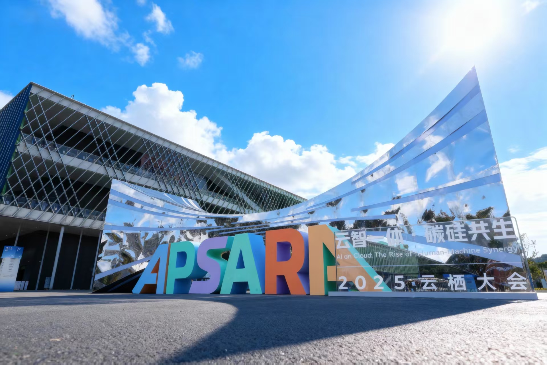 2025云栖大会开幕：144节点服务器与300款AI终端驱动“云智一体”新范式