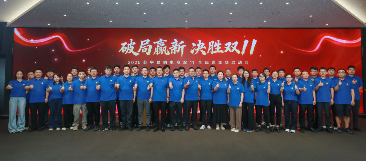 2025年双11来了！苏宁易购电商召开双11商家大会
