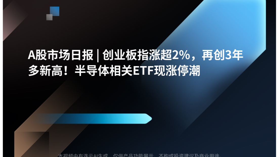 A股市场日报 | 创业板指涨超2%，再创3年多新高！半导体相关ETF现涨停潮