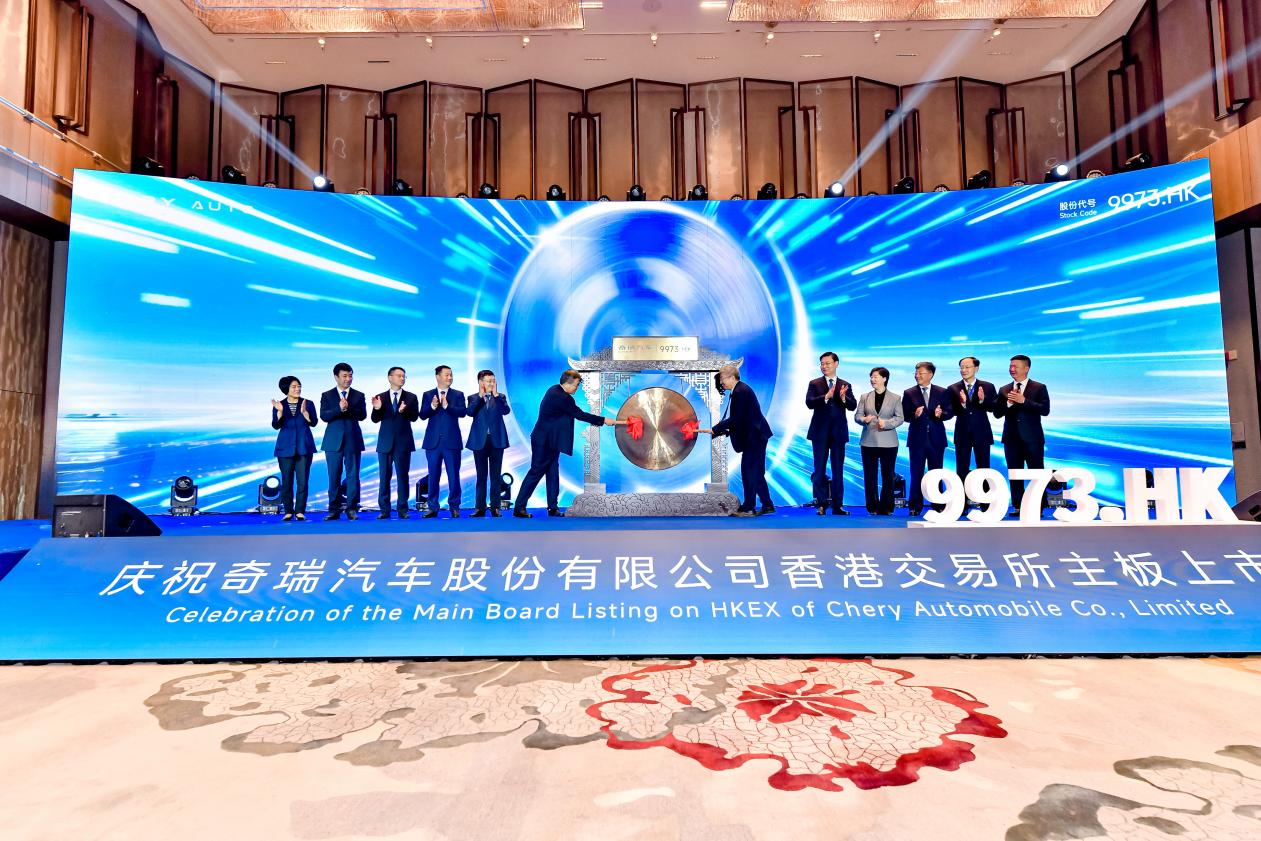 奇瑞汽车港交所挂牌上市，开启国际资本市场新征程