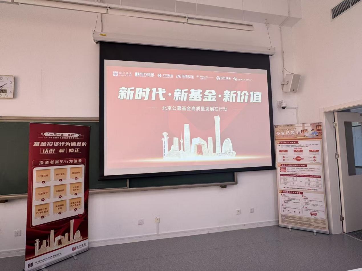 “新时代·新基金·新价值”|多家公募机构走进中央财经大学