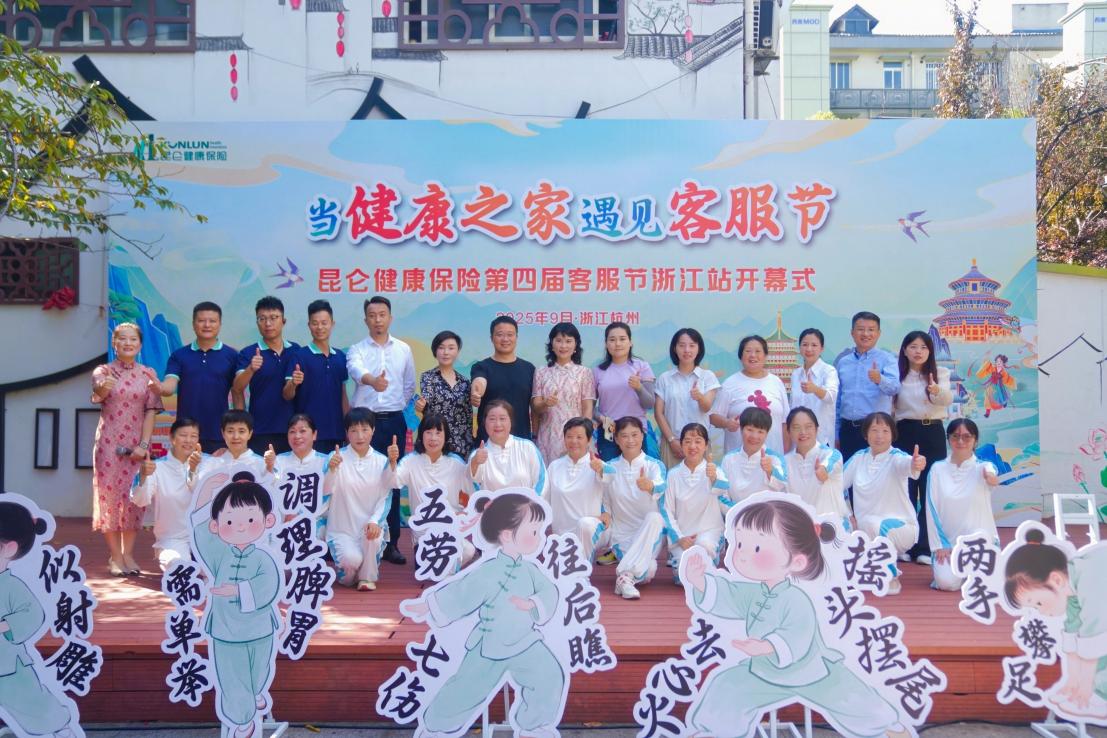 昆仑健康保险客服节杭州站启幕，打造社区健康服务新标杆