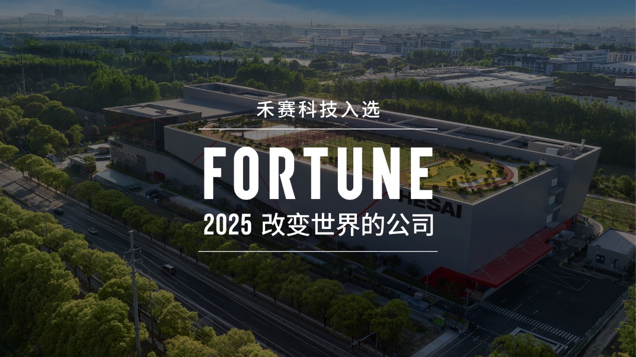 禾赛入选《财富》杂志“改变世界的TOP 50公司”