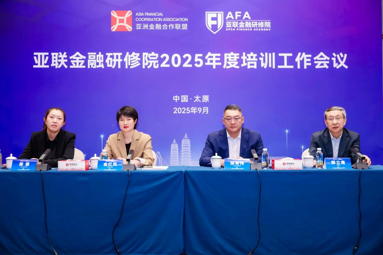 亚联金融研修院2025年度培训工作会议在太原召开