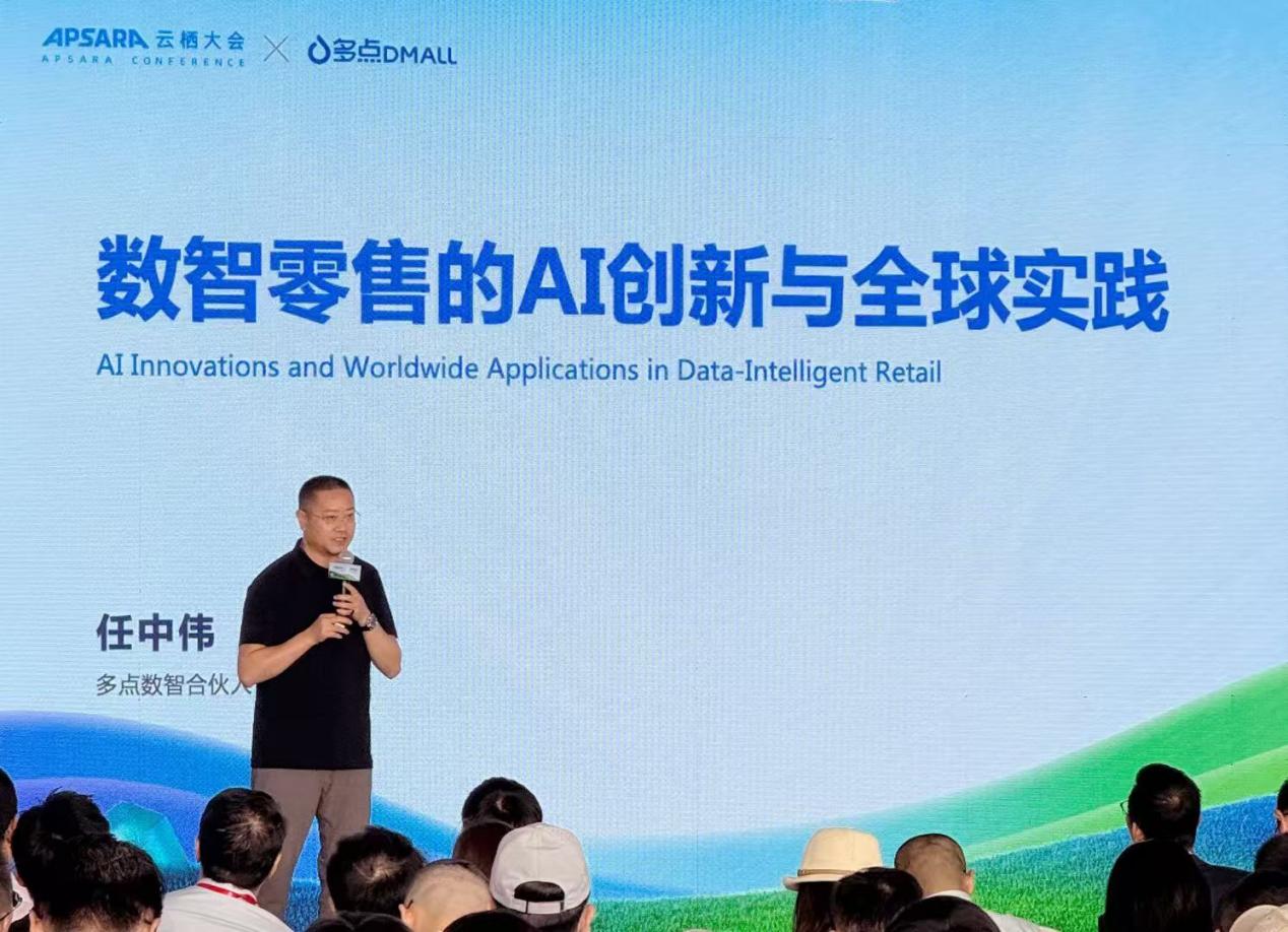多点数智亮相云栖大会：AI重构零售全流程，政策与技术双驱开启发展机遇