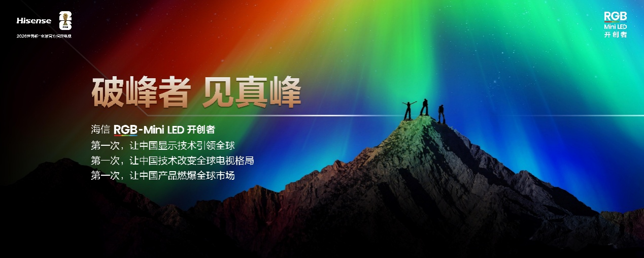 海信RGB-Mini LED双旗舰电视发布，首发售价15999元起