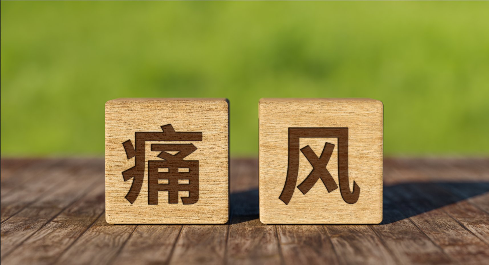 新元素药业冲击IPO，专注于痛风领域，面临恒瑞医药的竞争