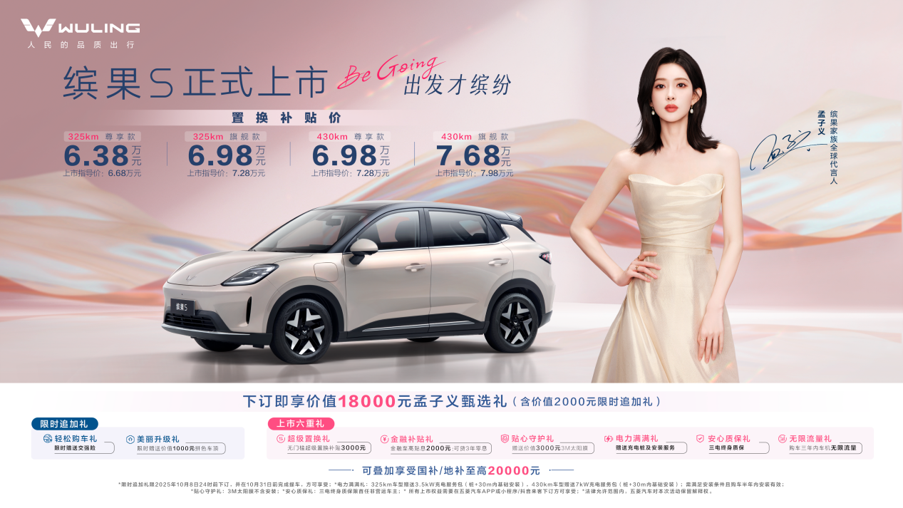 置换补贴价6.38万元起，“高质感缤纷座驾”缤果S正式上市！