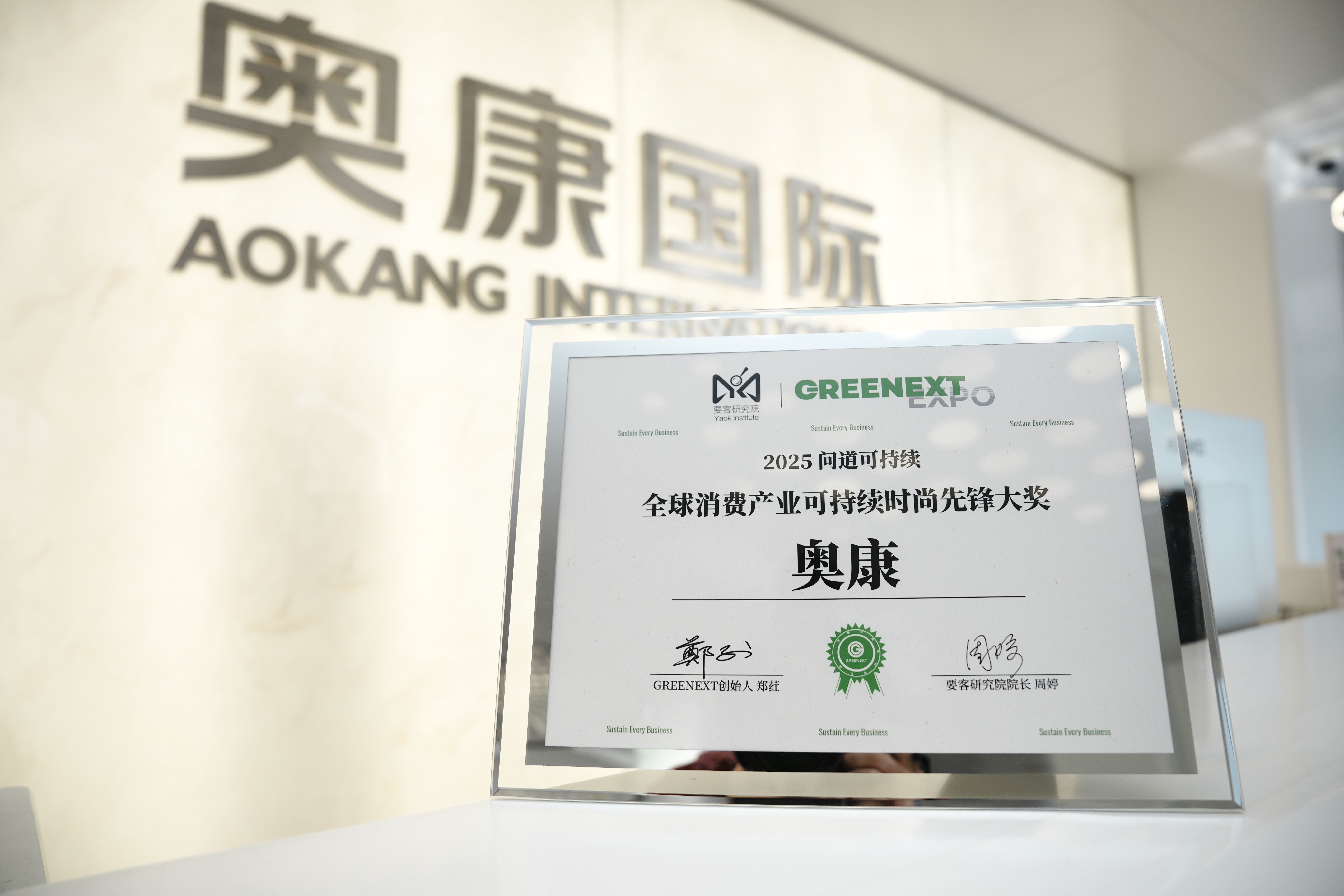 荣耀加冕！奥康荣获“全球消费产业可持续时尚先锋大奖”