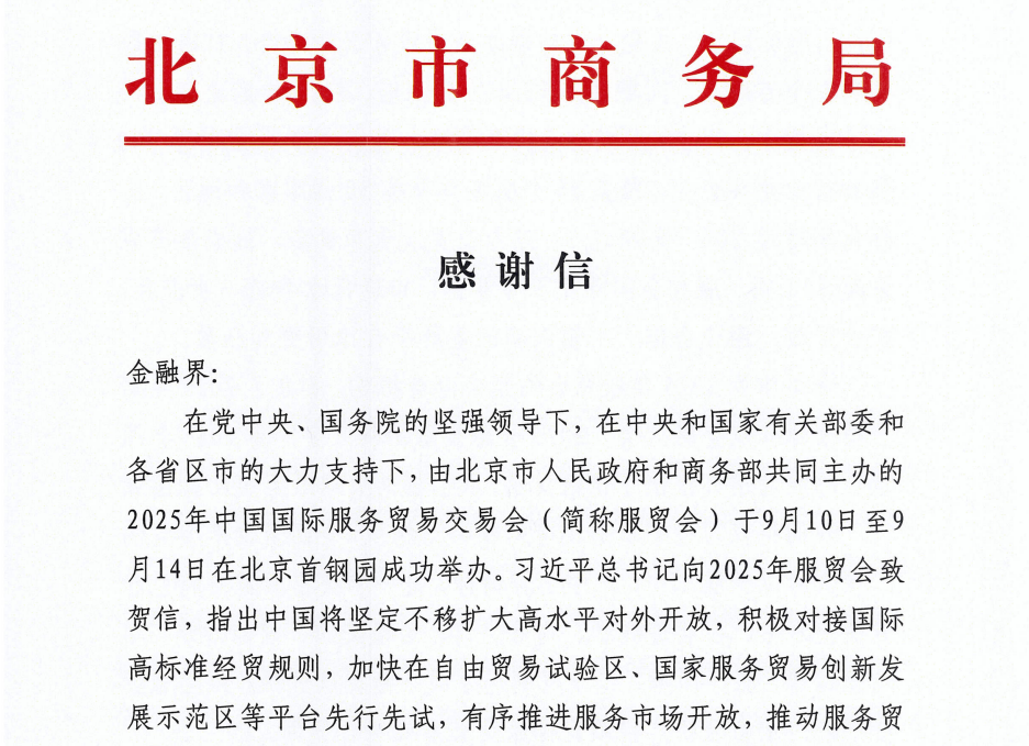 2025年服贸会成果丰硕 金融界两大专业论坛获北京市商务局致信感谢