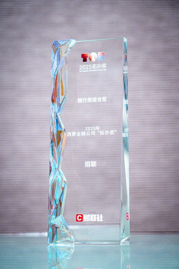数智赋能金融服务提质增效，招联连续三年获财联社消费金融公司“拓扑奖”