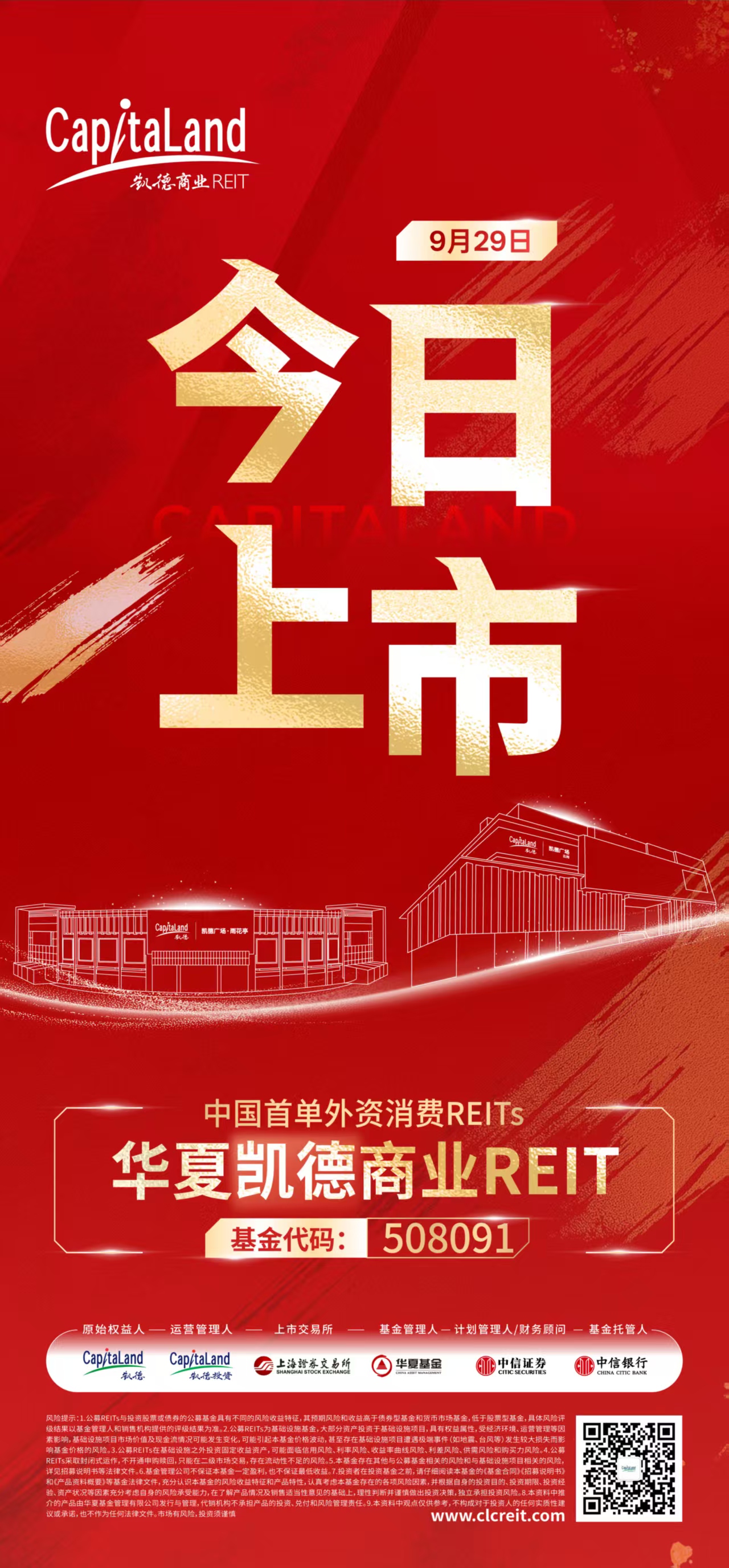 首单外资消费REITs华夏凯德商业REIT成功上市