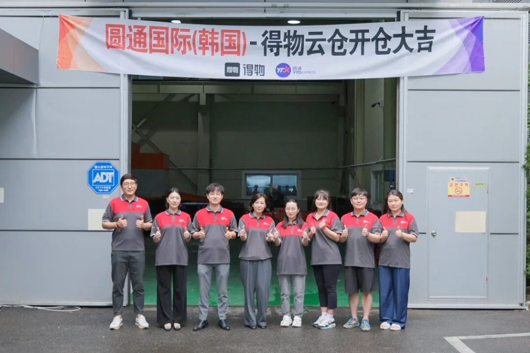 圆通国际携手得物深耕韩国市场：2000㎡定制云仓落地，独家服务潮流跨境物流