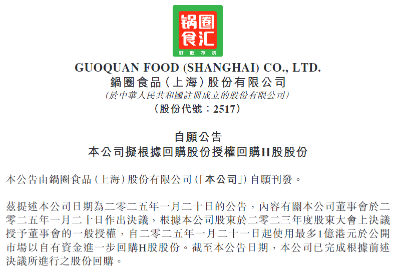 锅圈拟使用最多1亿港元回购，上半年营收利润高增，加速渗透下沉市场
