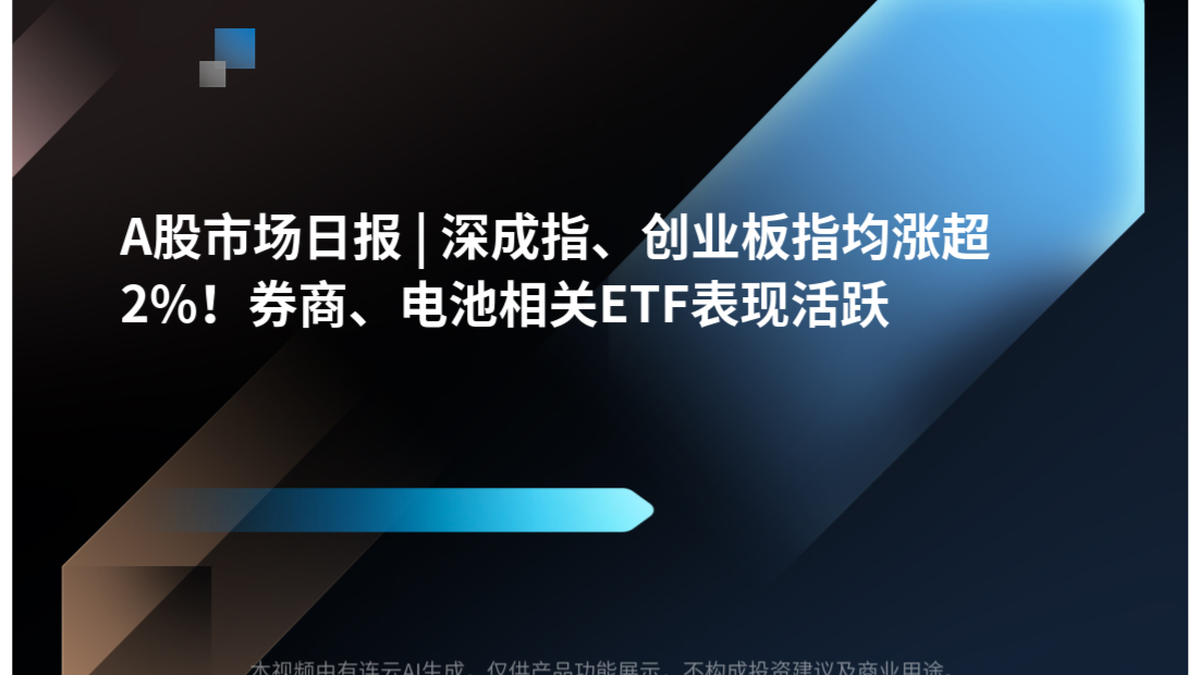 A股市场日报 | 深成指、创业板指均涨超2%！券商、电池相关ETF表现活跃