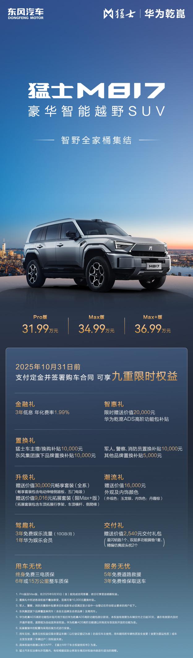 智能越野第一车 猛士M817 Max+版36.99万上市 CLTC纯电续航215km！