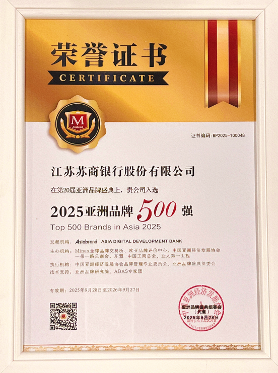 苏商银行入选“2025亚洲品牌500强”榜单