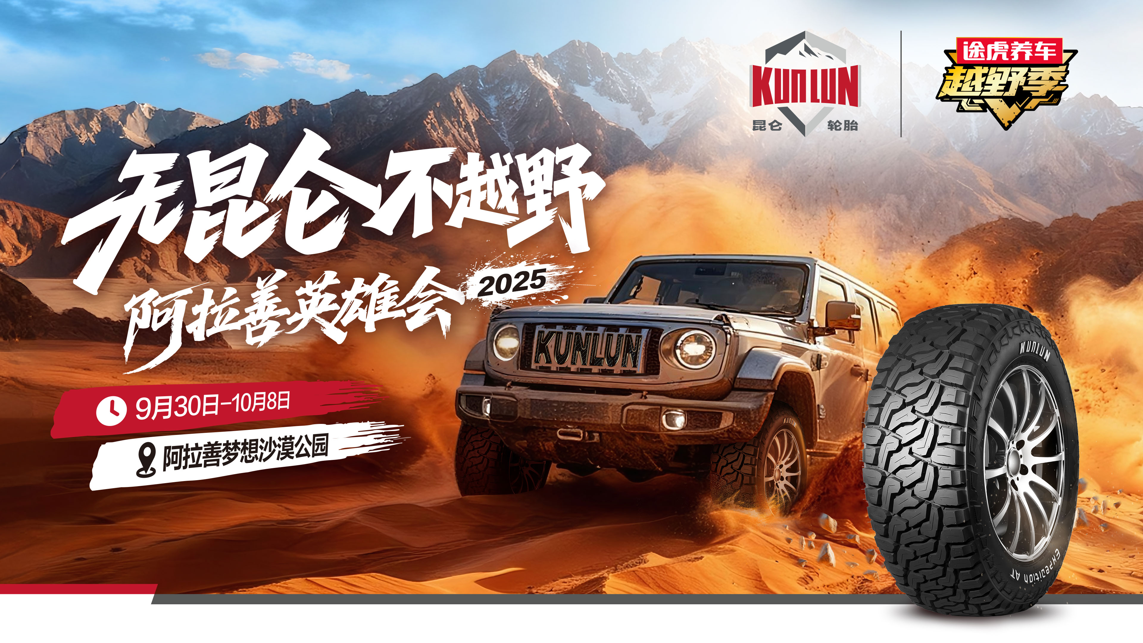 昆仑轮胎联合途虎养车登陆阿拉善 共创越野轮胎“场景化”新体验