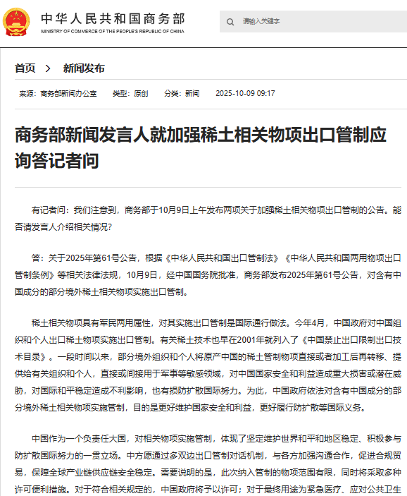 商务部：此次纳入管制的稀土物项范围有限，同时将采取多种许可便利措施