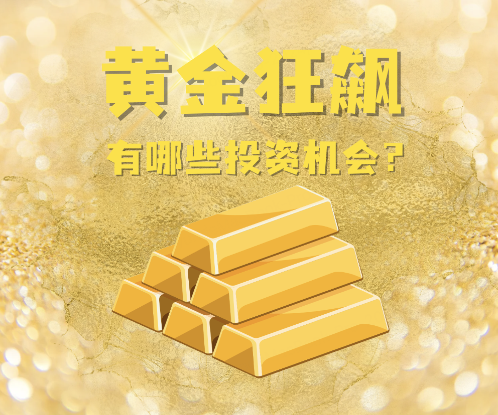 黄金站上4000，聪明钱早已布局这些ETF