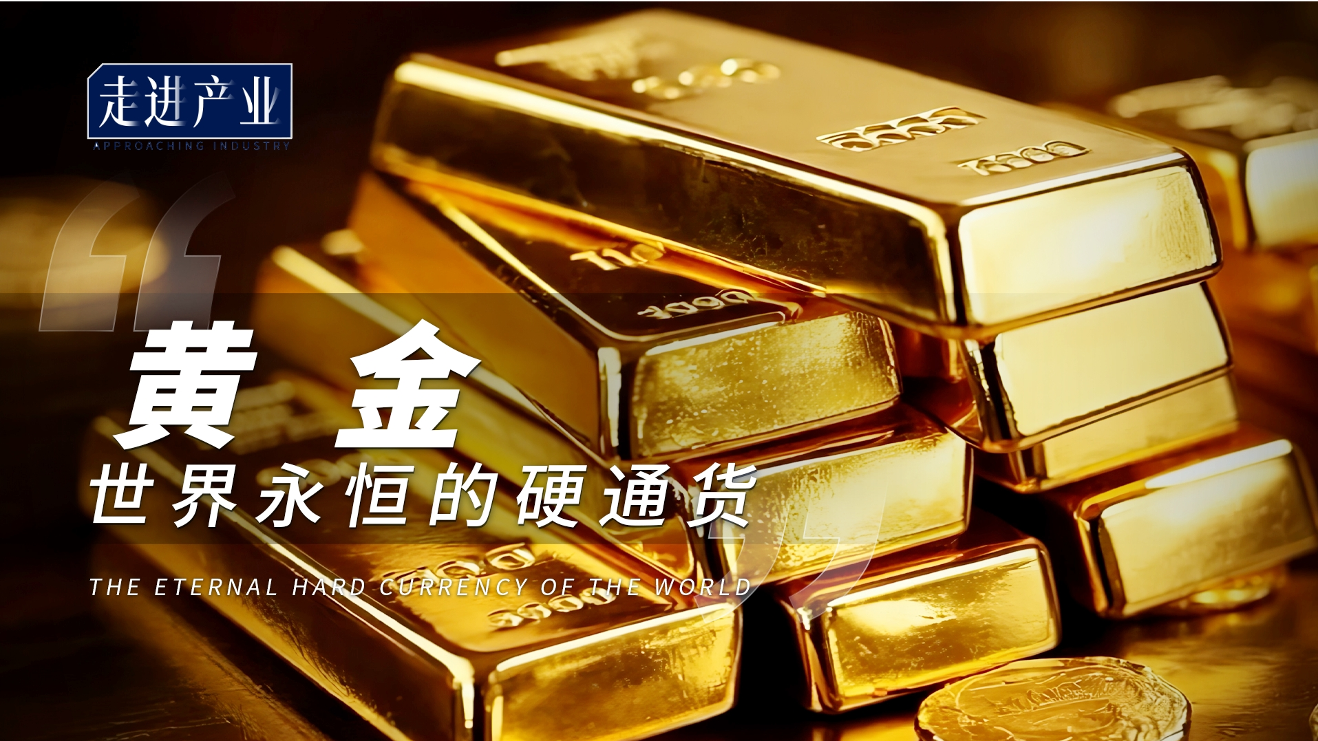 黄金，世界永恒的硬通货！