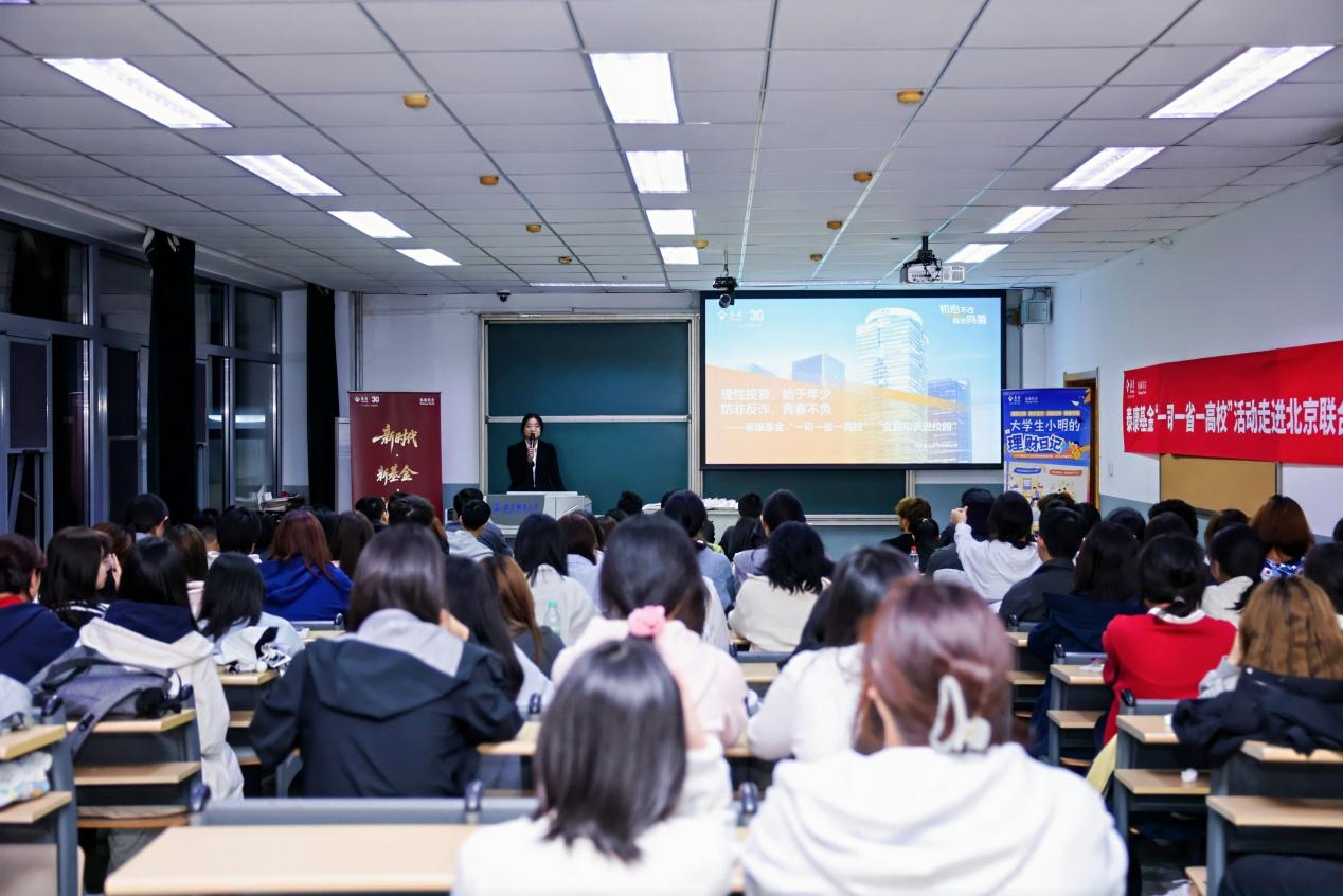 泰康基金走进“开学第一课” 助力当代大学生财商教育