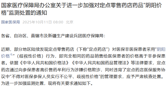 国家医保局：进一步加强对定点零售药店药品“阴阳价格”监测处置