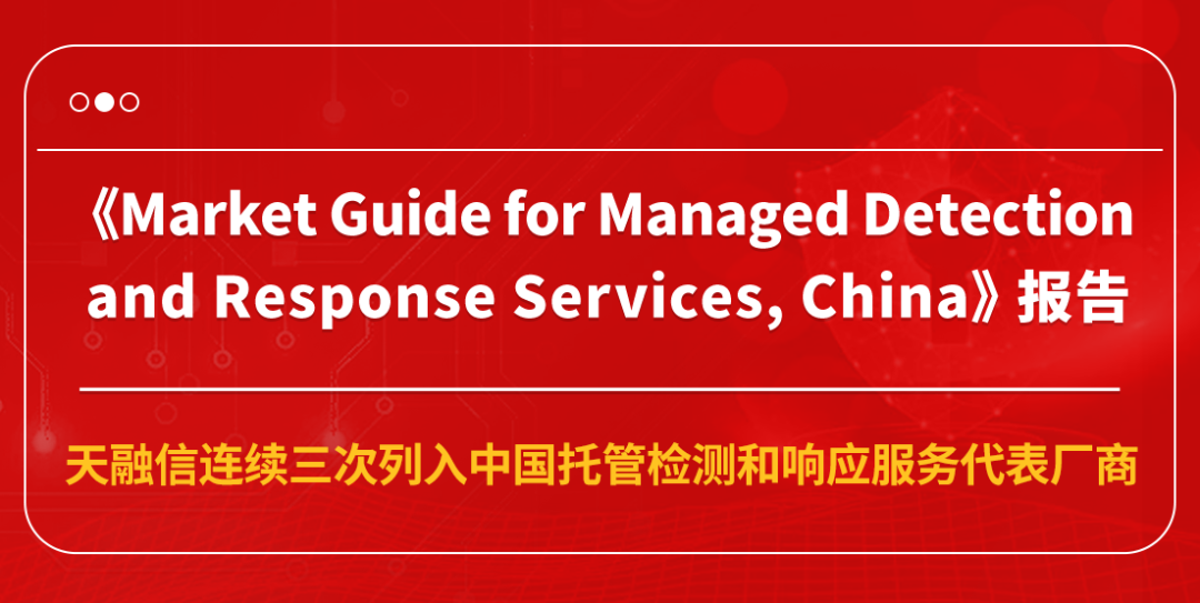 连续三次列入Gartner®中国托管检测和响应服务代表厂商，天融信自研AI驱动安全运营从“人防”跃向“智防”