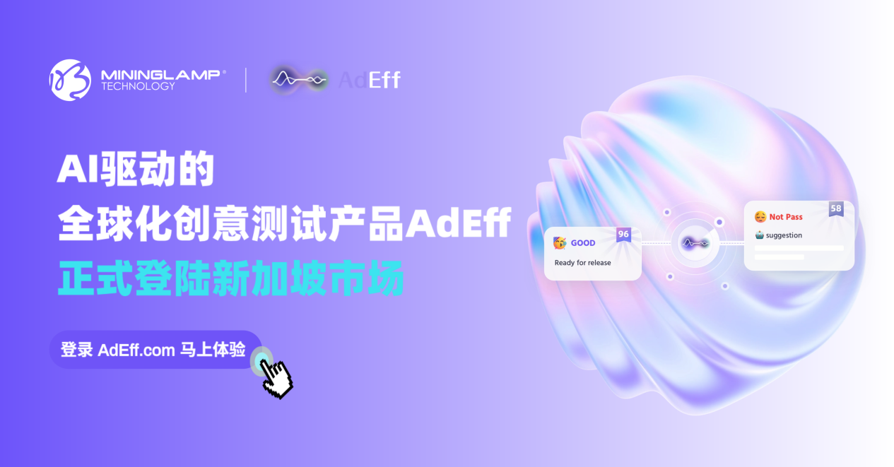 明略科技AI创意测试产品AdEff正式开启新加坡市场服务